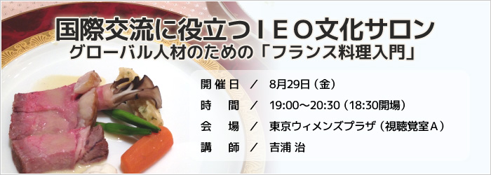 国際交流に役立つIEO文化サロン