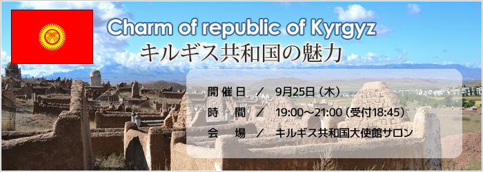 キルギス共和国の魅力