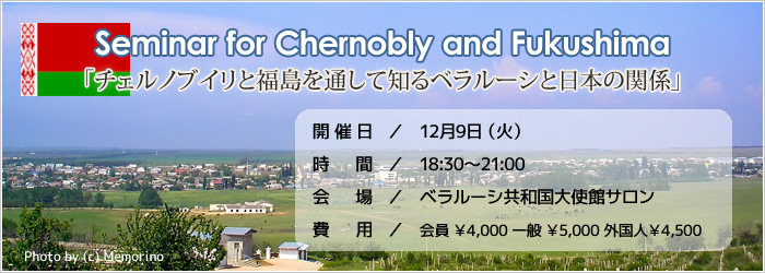 「チェルノブイリと福島を通して知るベラルーシと日本の関係」