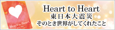 Heart to Heart {kЁ`̂ƂEĂꂽƁ`